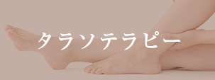 タラソテラピー