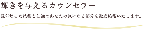 輝きを与えるカウンセラー