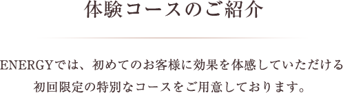 体験コースのご紹介