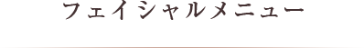 フェイシャルメニュー
