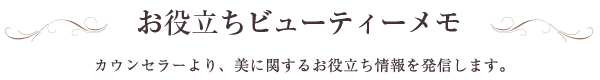 お役立ちビューティーメモ