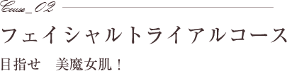 フェイシャルトライアルコース