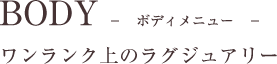 ワンランク上のラグジュアリー