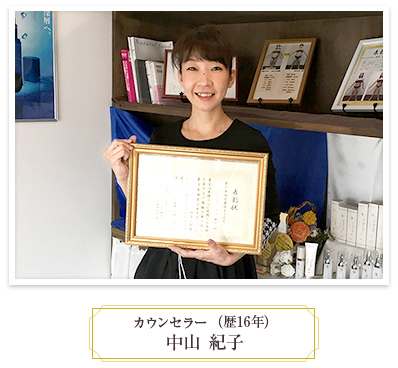 カウンセラー(歴16年)中山 紀子